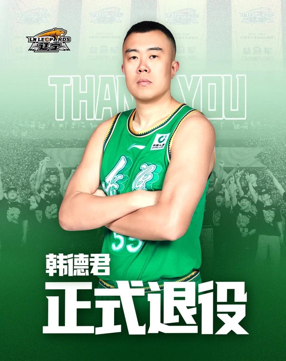 辽篮官宣：38岁韩德君退役结束18载生涯 夺4冠诠释一人一城